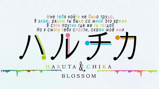 Haruchika Haruta to Chika wa Seishun Suru OP  (Jackie-O  Marie Bibika Russian Cover)