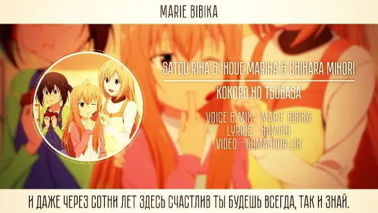 Minami-ke Okawari OP [Kokoro no Tsubasa] (Marie Bibika Russian Cover)