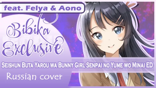 Seishun Buta Yarou ED [Fukashigi no Carte] Marie Bibika, Felya  Aono Russian Full Cover)