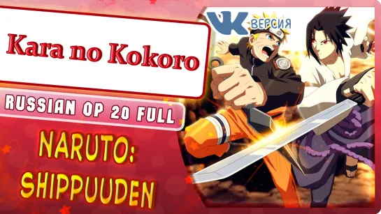 Naruto Shippuuden OP 20 [Kara no Kokoro] (Rus сover by Marie Bibika)