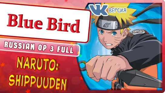 Naruto Shippuuden  OP 3 [Blue Bird] (Rus сover by Marie Bibika)