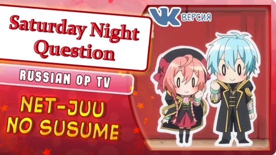 Net-juu no Susume OP [Saturday Night Question] (Marie Bibika Russian TV Cover)