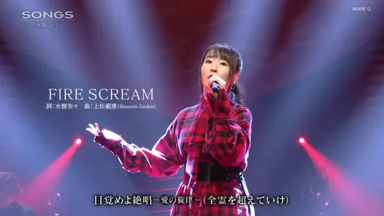 Nana Mizuki  — FIRE SCREAM on NHK's "SONGS"