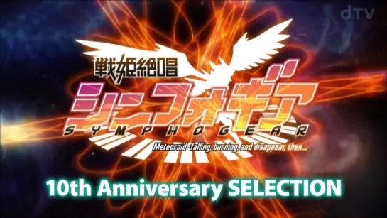 [ ANIMAX MUSIX 2021 ] SYMPHOGEAR 10th Anniversary SELECTION