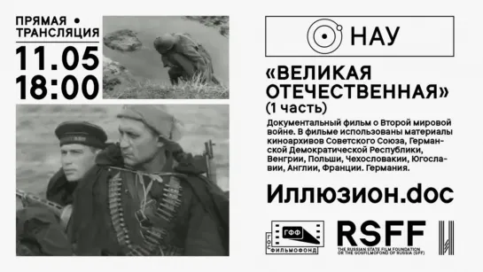 Великая Отечественная.. (1965, 1 серия), реж. — И. Венжер, Р. Кармен, И.Сеткина