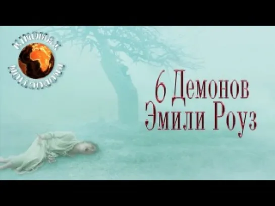 Шесть демонов Эмили Роуз 2005