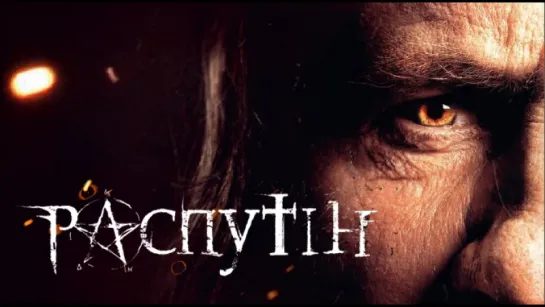 Распутин (2013)