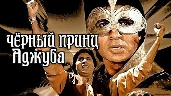 Фильм "Чёрный принц Аджуба"_1989 (музыкальная сказка).