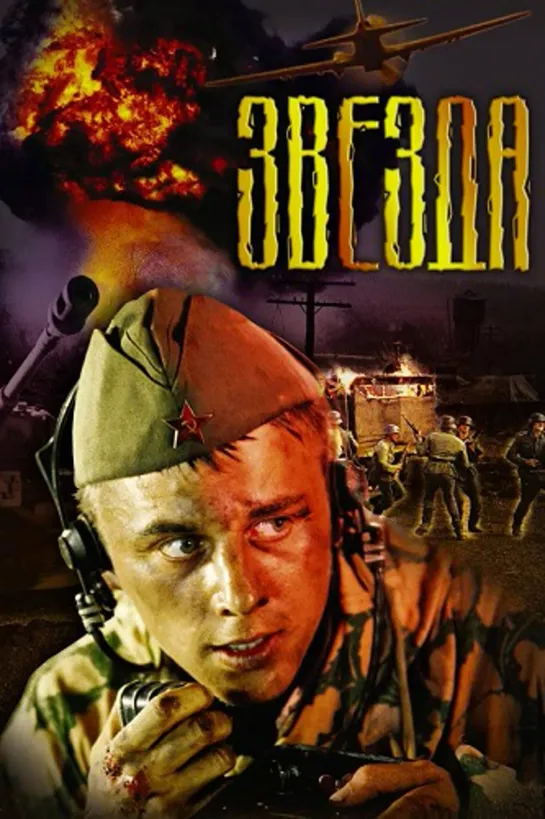 Звезда (Военный, 2002) 1080 FHD