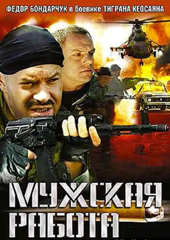 Мужская Работа-1 (Боевик, Военный, 2001) 720 HD