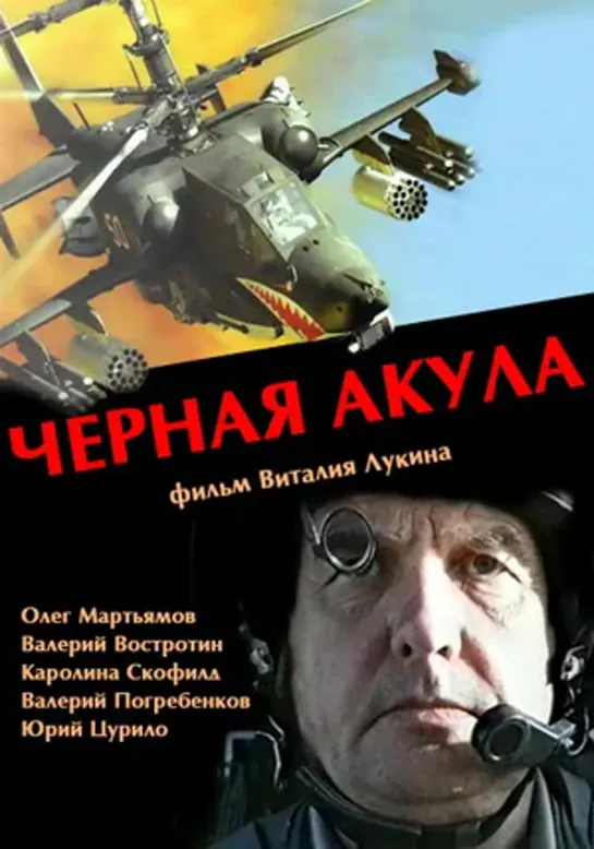 Чёрная Акула (Боевик, Военный, 1993) 1080 HD