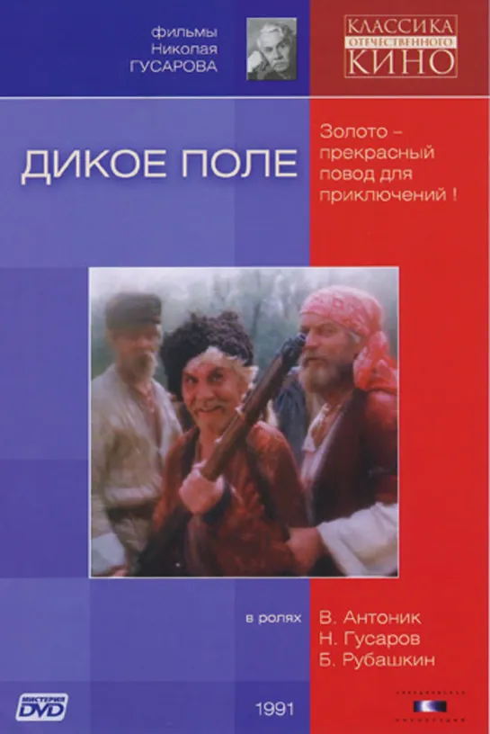 Дикое Поле (Исторический, 1991)