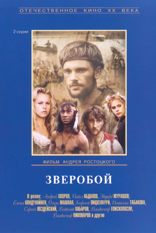 Зверобой (Приключения, 1990) 1080 HD