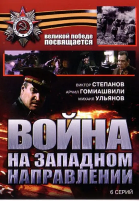 Война На Западном Направлении (Военный, 1990)