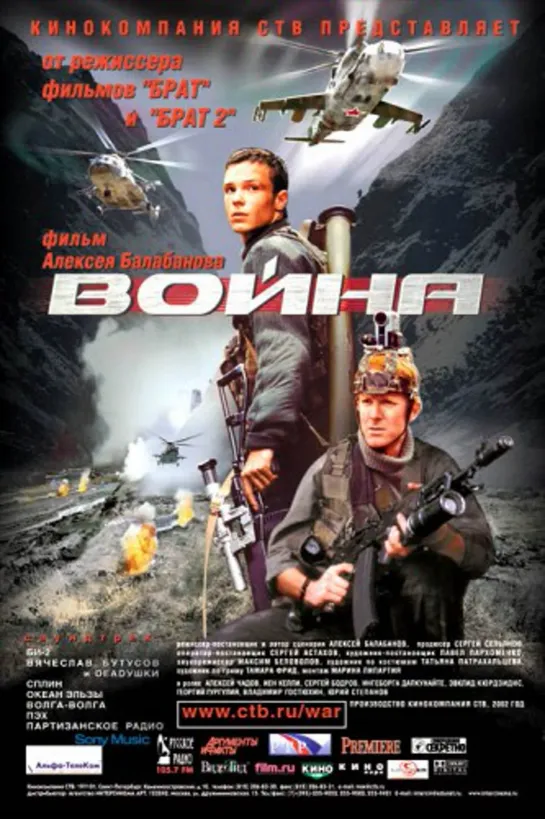 Война (Военный, Драма, Исторический, Боевик, 2002)