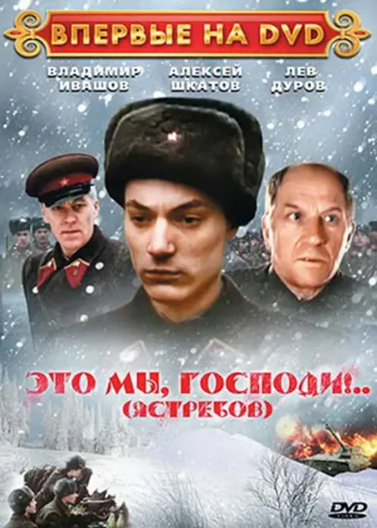 Это Мы, Господи!.. (Военный, 1990)