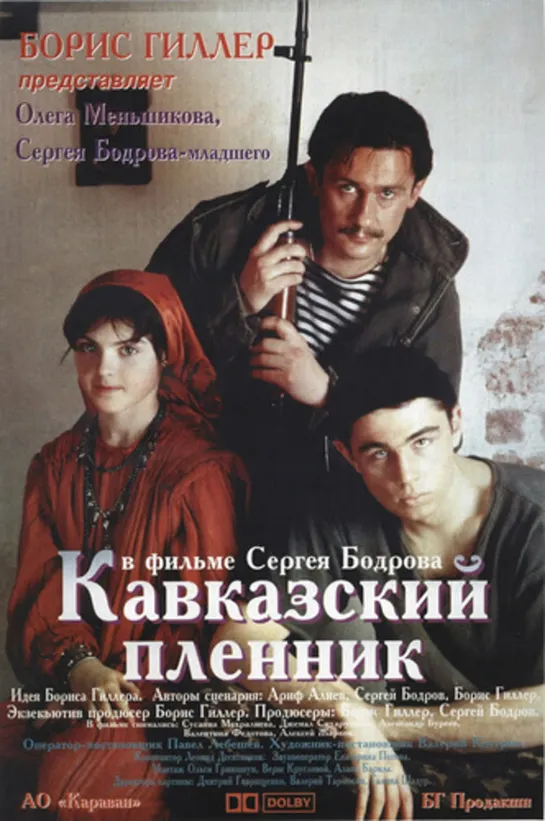 Кавказский Пленник (Военный, Драма, 1996)