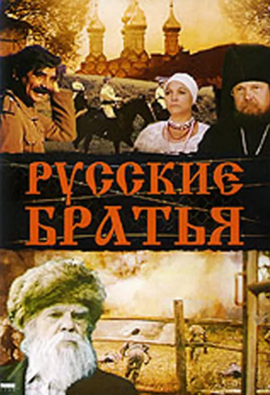 Русские Братья (Историческая Военная Драма, 1992)