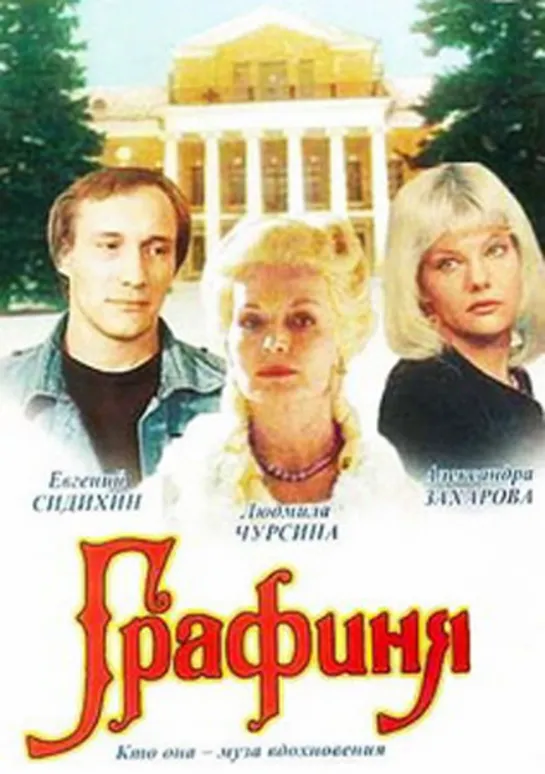 Графиня (Драма, Исторический, 1992)