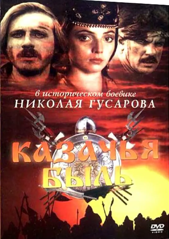 Казачья Быль (Исторический, 1999)