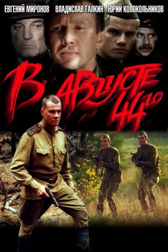 В Августе 44-го... (Военный, 2001)