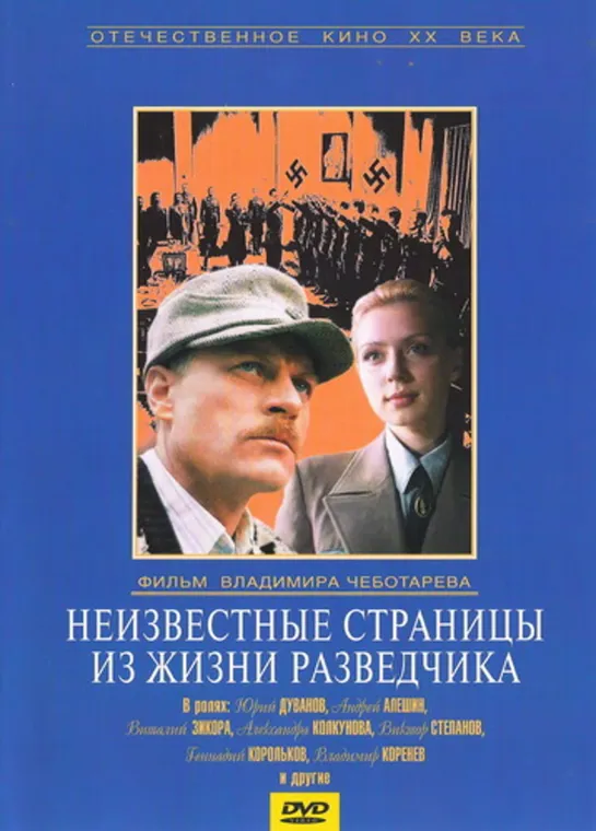 Неизвестные Страницы Из Жизни Разведчика (Военный, 1990)