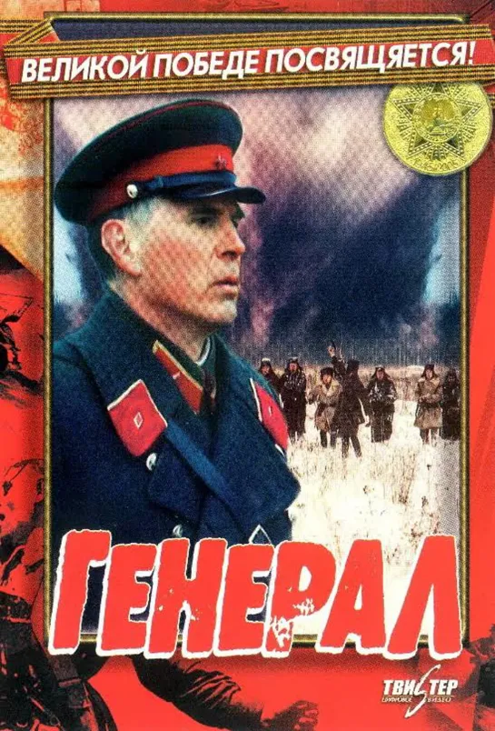 Генерал (Военный, 1992)