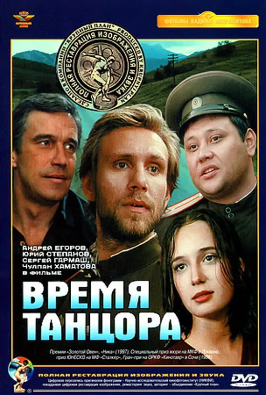 Время Танцора (Военный, 1997)