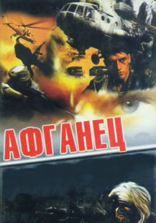 Афганец (Боевик, Драма, Военный, 1991)