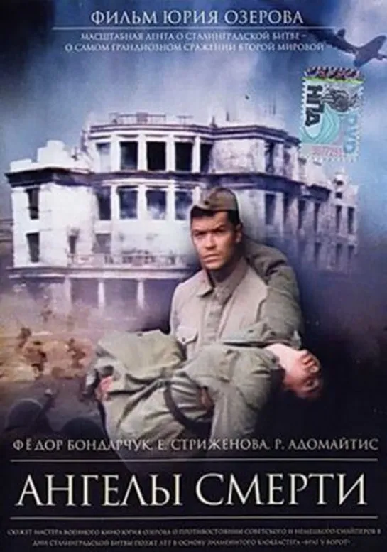 Ангелы Смерти (Военный, 1993)