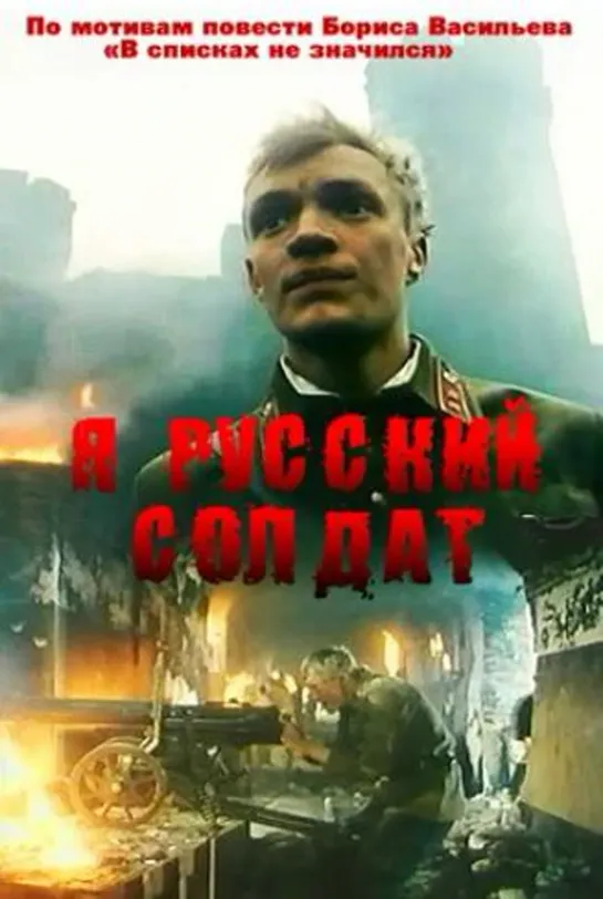 Я - Русский Солдат (Военный, 1995)