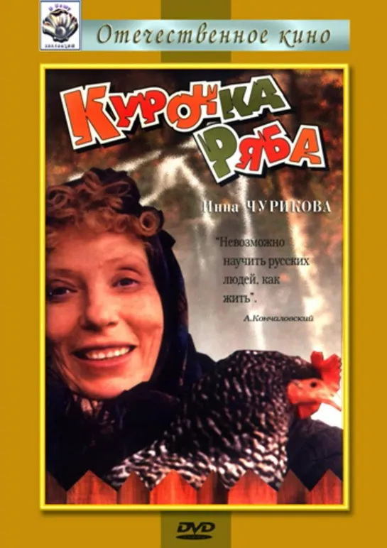 Курочка Ряба (Трагикомедия, 1994) 1080 HD