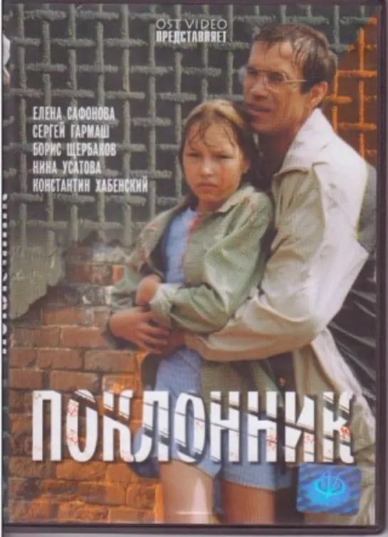 Поклонник (Триллер, 1999) 1080 HD