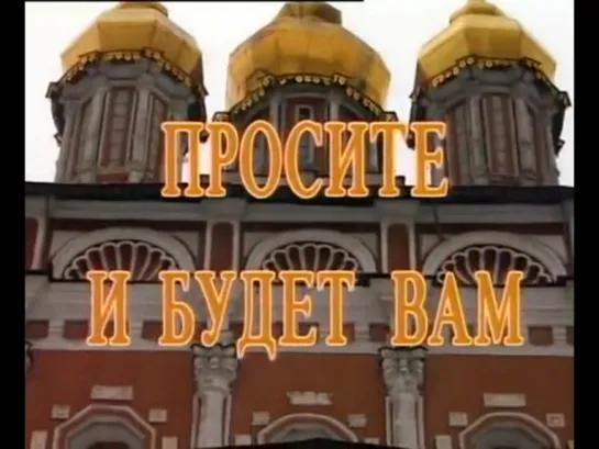 Просите, И Будет Вам - 1 серия (Православный Фильм, 1991)