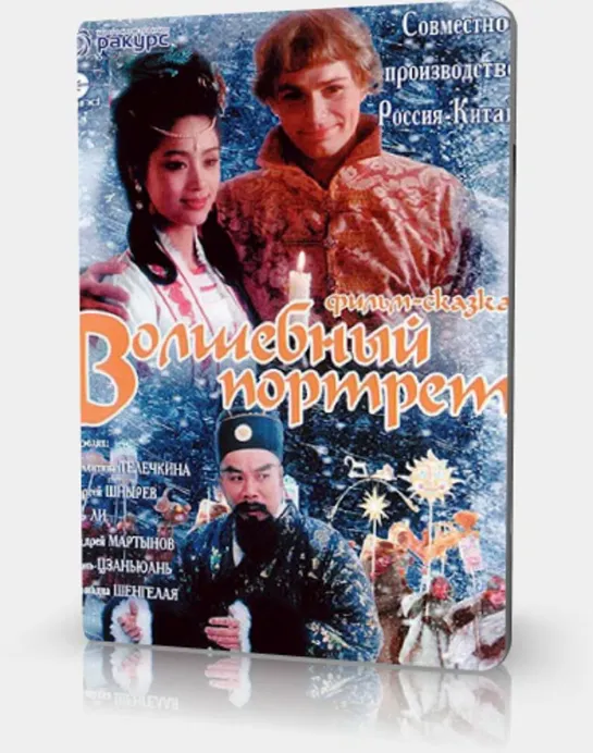 Волшебный Портрет (Сказка, 1997)