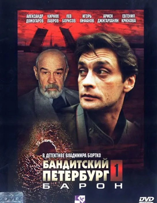 01 сезон. Бандитский Петербург. Барон. (Криминал, 2000)