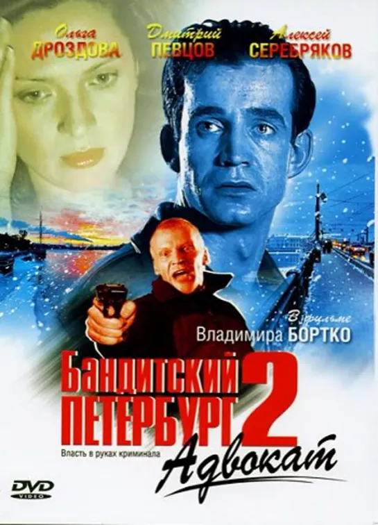 02 сезон. Бандитский Петербург. Адвокат. (Криминал, 2000)