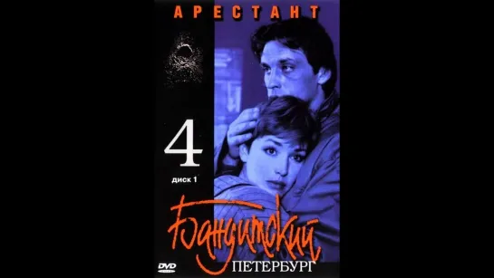 04 сезон. Бандитский Петербург. Арестант. (Криминал, 2003)