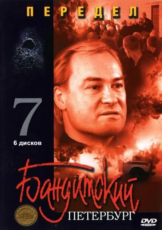 07 сезон. Бандитский Петербург. Передел. (Криминал, 2005)