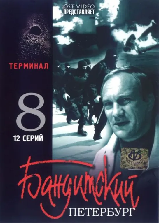 08 сезон. Бандитский Петербург. Терминал. (Криминал, 2006)