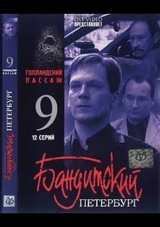 09 сезон. Бандитский Петербург. Голландский Пассаж. (Криминал, 2006)