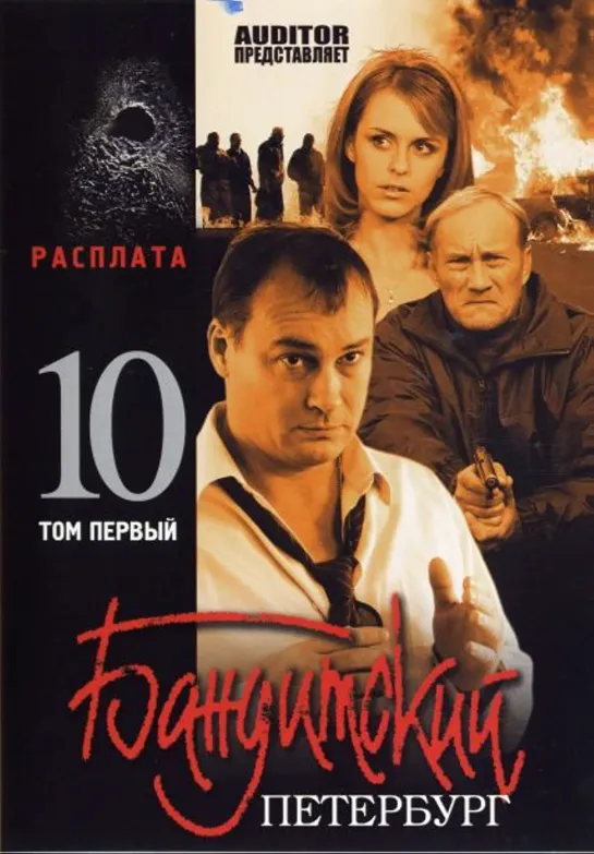 10 сезон. Бандитский Петербург. Расплата. (Криминал, 2007)