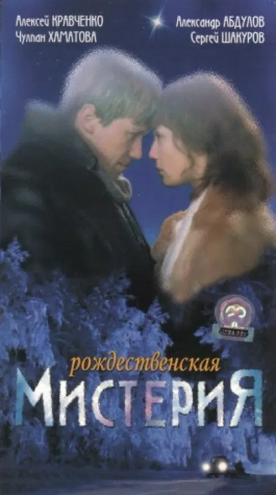 Рождественская Мистерия (Мелодрама, 2000)