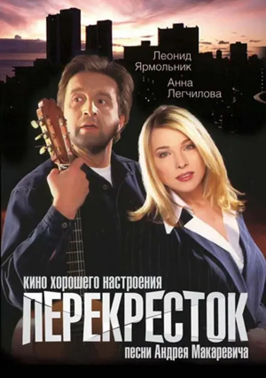 Перекрёсток (Мелодрама, Комедия, 1998) 1080 FHD