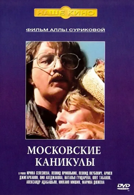 Московские Каникулы (Комедия, Мелодрама, 1995) 1080 FHD