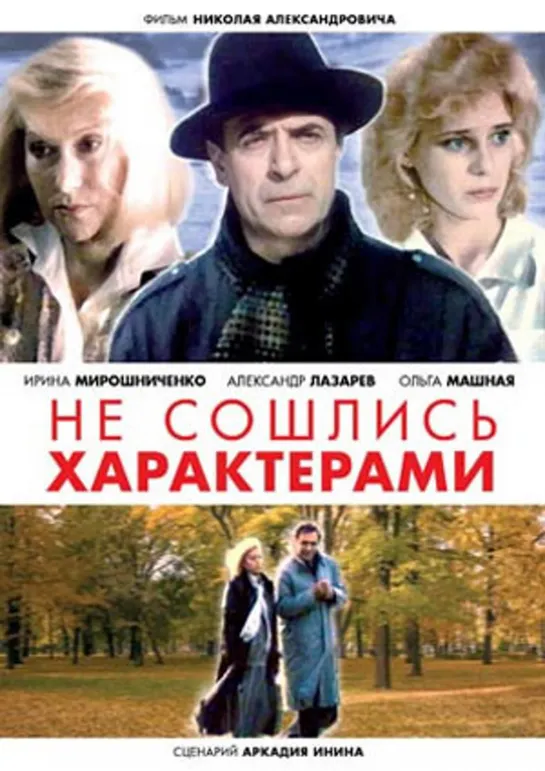 Не Сошлись Характерами (Драма, 1989) 720 HD