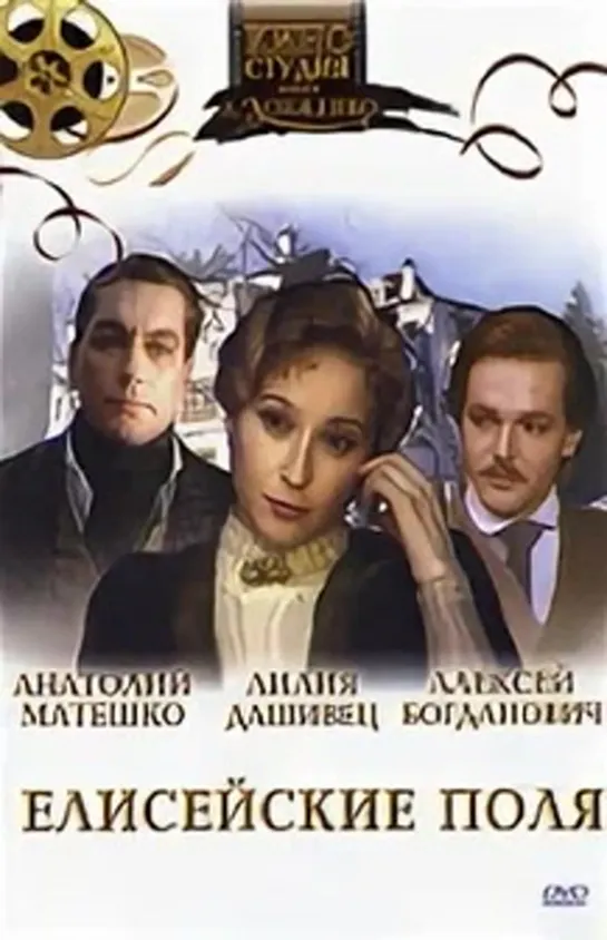 Елисейские Поля (Комедия, Мелодрама, Приключения, 1993)