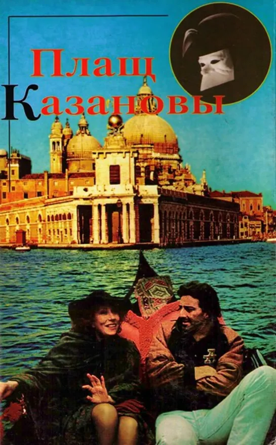 Плащ Казановы (Мелодрама, 1993)