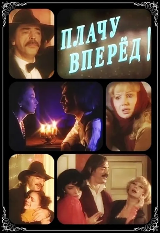 Плачу Вперёд! (Мелодрама, Комедия, 1999)