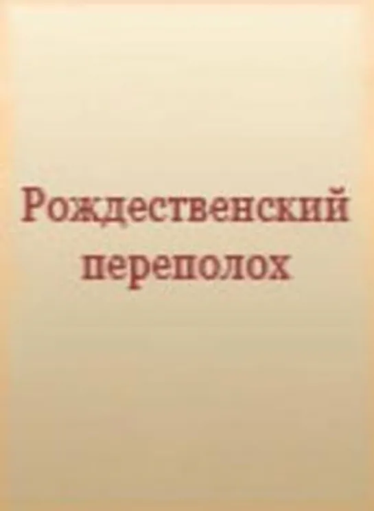 Рождественский Переполох (Мелодрама, 1993)